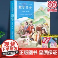 正版 配合义务教育数学教科书·数学欣赏 七年级全一册初一人教版人民教育出版社同步课本教材数学趣味阅读举一反三课外书