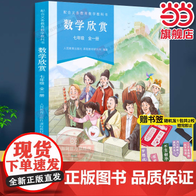 正版 配合义务教育数学教科书·数学欣赏 七年级全一册初一人教版人民教育出版社同步课本教材数学趣味阅读举一反三课外书