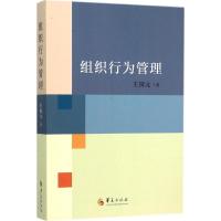 正版新书]组织行为管理王国元9787508086064
