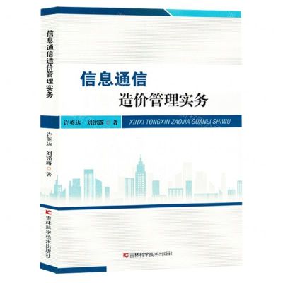 [N]信息通信造价管理实务-9787574407251