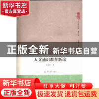 正版 人文通识教育新论 冯晓莉著 暨南大学出版社 9787566806161