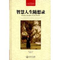 正版新书]智慧人生随想录(全译插图本)蒙田9787535450128