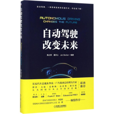 醉染图书自动驾驶改变未来9787111581871