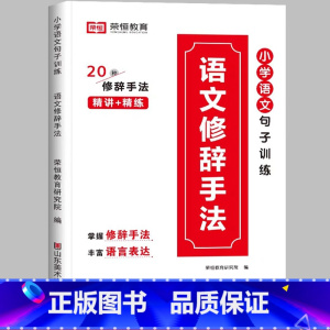 [小学通用/精讲+精练]语文修辞手法 小学四年级 [正版]荣恒小学语文句式训练大全一二三四五六年级扩句仿句组词造句修改病