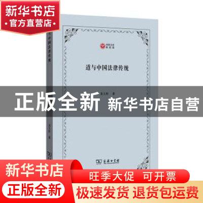 正版 道与中国法律传统/西政文库 龙大轩 商务印书馆有限公司 978
