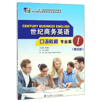 正版新书]世纪商务英语口语教程(专业篇1第5版附光盘)/“十二