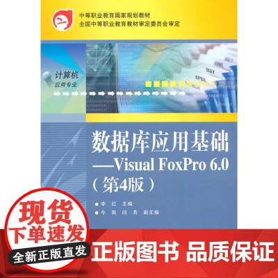 数据库应用基础——Visual FoxPro 6.0(第4版) 李红 电子工业出版社 正版书籍