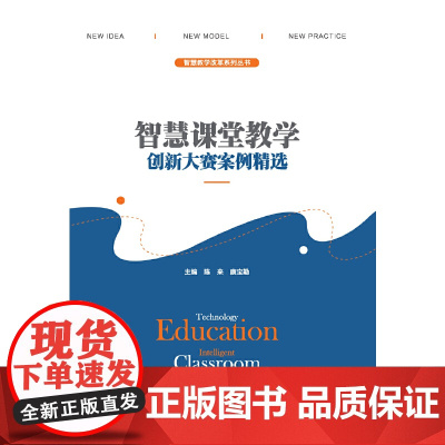智慧课堂教学创新大赛案例精选 陈来 安徽大学出版社 正版书籍