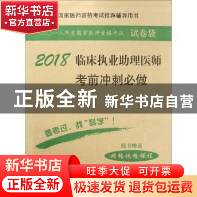 正版 临床执业助理医师考前冲刺必做 医师资格考试试题研究专家组