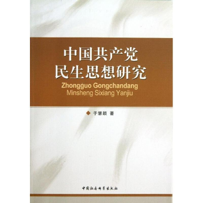 正版新书]中国共产党民生思想研究于慧颖9787516119648
