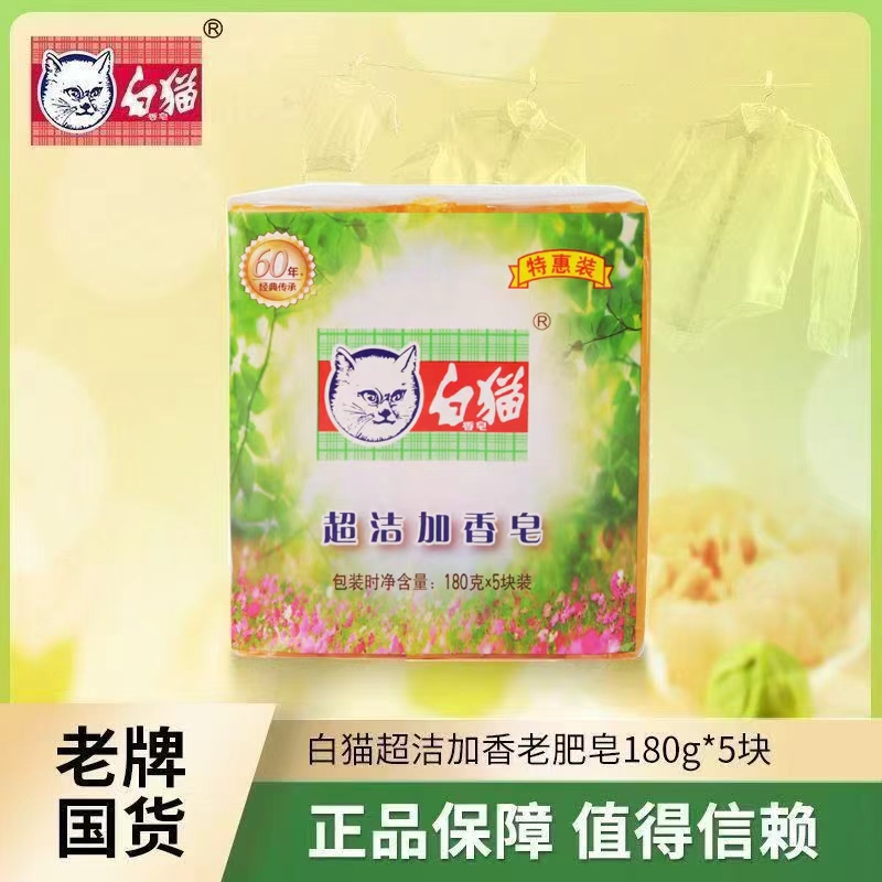 白猫超洁加香皂去污洗衣皂肥皂家用180g*5块装老国货洗衣肥皂