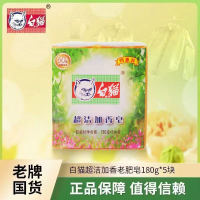白猫超洁加香皂去污洗衣皂肥皂家用180g*5块装老国货洗衣肥皂
