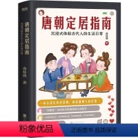 [正版]唐朝定居指南 森林鹿 一本体验式历史读物 沉浸式体验唐朝人的生活日常磨铁图书 书籍
