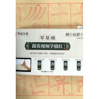 [M]柳公权楷书玄秘塔碑/零基础跟着视频学描红-9787535687692