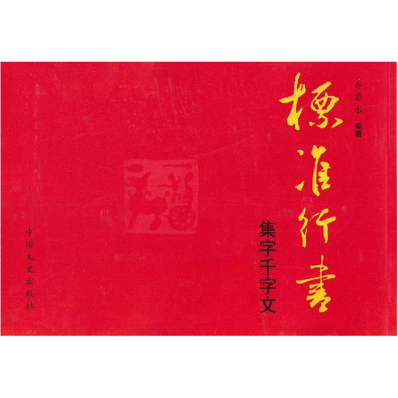 正版新书]标准行书:集字千字文乔若水9787503441714