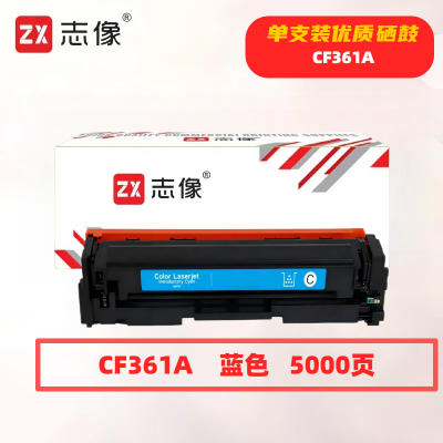 志像CF361A打印量5000页适用HPM552/M553/M576/M577/M552DN/M553N/M553DN硒鼓(计价单位:只)蓝色