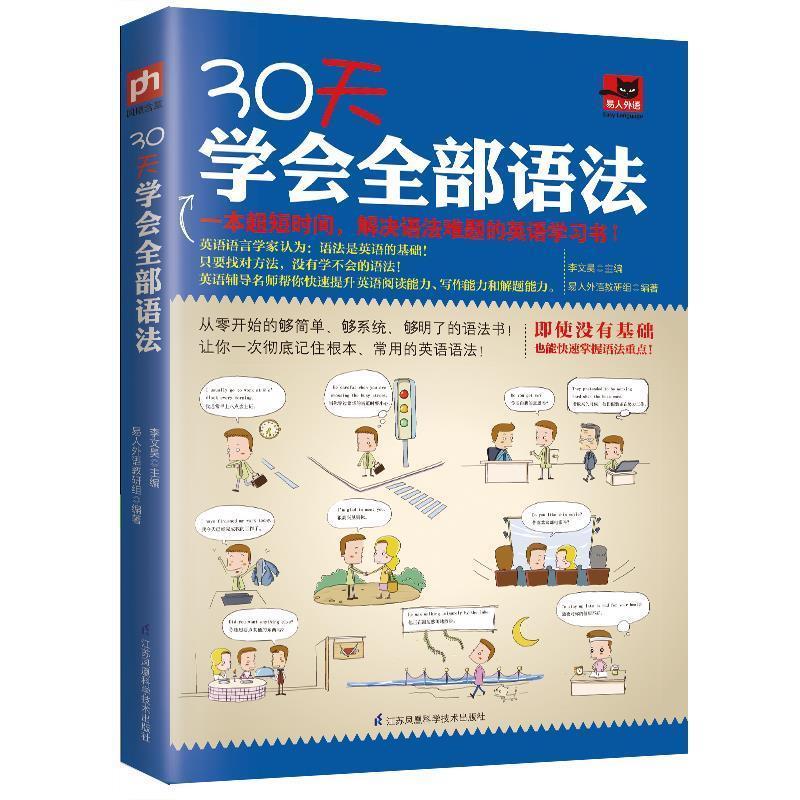 正版新书]30天学会全部语法易人外语教研组9787553793849