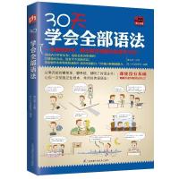 正版新书]30天学会全部语法易人外语教研组9787553793849