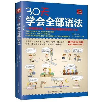 正版新书]30天学会全部语法易人外语教研组9787553793849