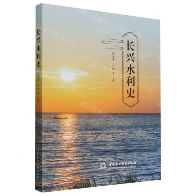 [N]长兴水利史-9787522619163