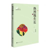 [N]热烈地生长/温燕霞文集-9787550040991