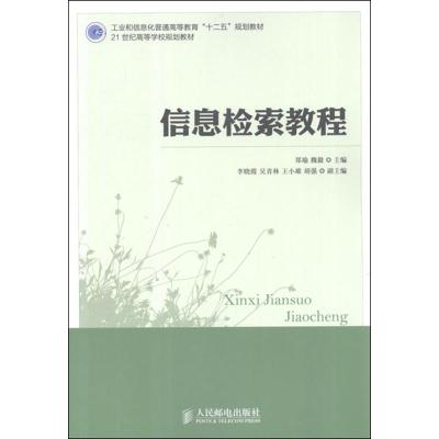 [M]信息检索教程-9787115280671
