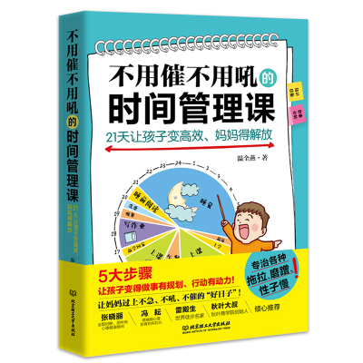 正版新书]不用催不用吼的时间管理课——21天让孩子变高效、妈妈