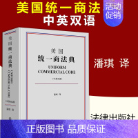 [正版] 美国商法典 中英双语 潘琪译 美国商法典