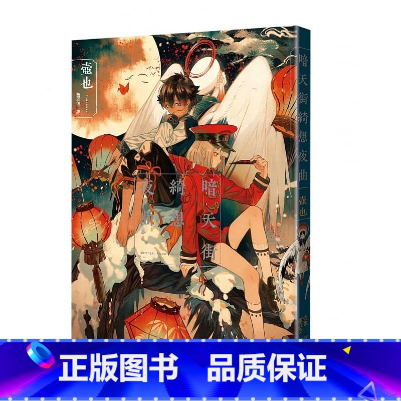 [正版]在途 台版图文书 暗天街绮想夜曲 台湾东贩 壶也 漫画书 拓特原版