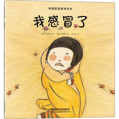 醉染图书韩庭教育绘本 我感冒了9787113258924