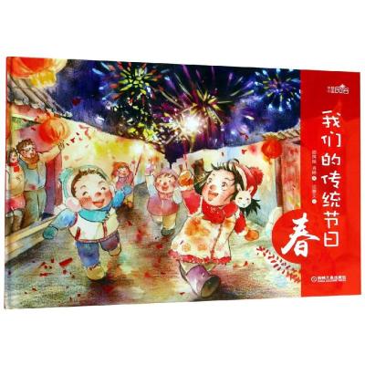 我们的传统节日 春