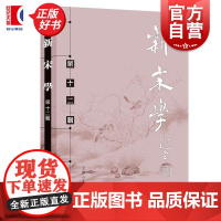 新宋学第十二辑 王水照主编朱刚上海人民出版社中国宋代古典文学