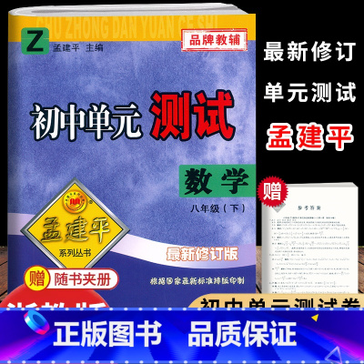 数学.浙教版 八年级下 [正版]2025新版孟建平初中单元测试8八年级下册数学浙教版测试卷初二8年级下册数学同步练习册单