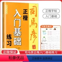 正楷入门基础练习 初中通用 [正版]2024新版司马彦字帖正楷 入门基础 笔画部首 间架结构 练习描红临写版中小学生三四