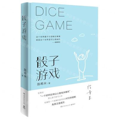 [N]骰子游戏(精)-9787572601965