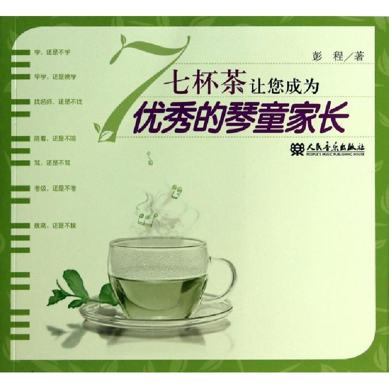 正版新书]七杯茶让您成为优秀的琴童家长彭程9787103042977