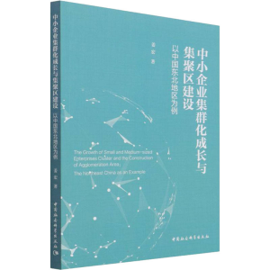 正版新书]中小企业集群化成长与集聚区建设 以中国东北地区为例