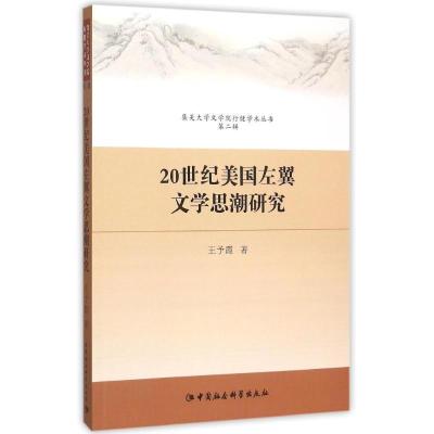 正版新书]20世纪美国左翼文学思潮研究王予霞9787516146057