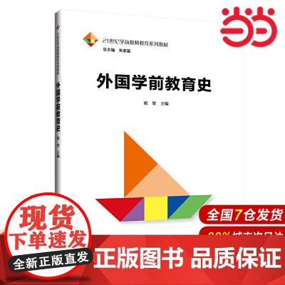 外国学前教育史(21世纪学前教师教育系列教材).祝贺9787300273204中国人民大学出版社