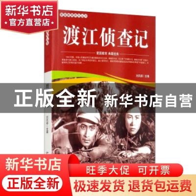 正版 渡江侦察记/爱国教育系列丛书 刘凤禄 中国电影出版社 97871