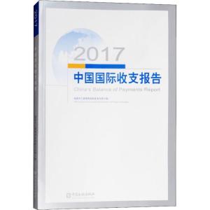 正版新书]2017中国国际收支报告国家外汇管理局国际收支分析小组