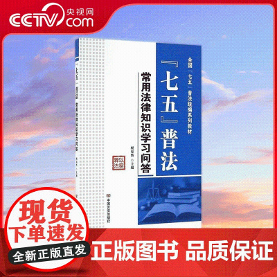 [宇文尚]七五普法 常用法律知识学习问答 以案释法 中国言实出版社 9787517120599 YG