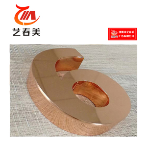 艺春美 金属字 1平米 计价单位:米