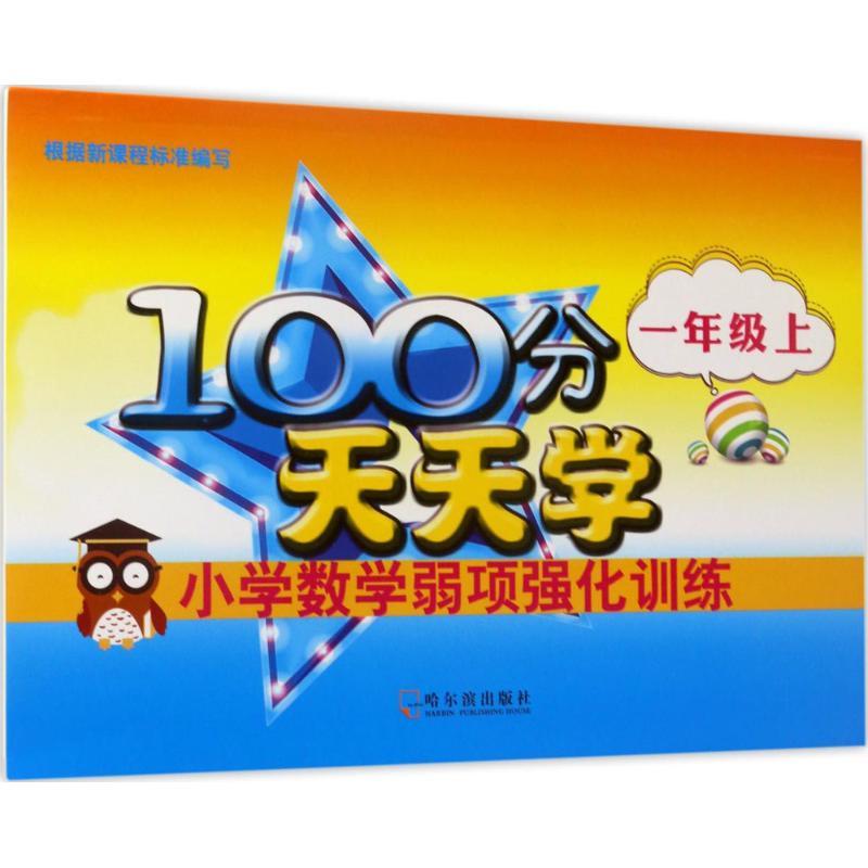 正版新书]100分天天学小学数学弱项强化训练(1年级.上)徐琨978