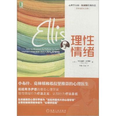正版新书]理性情绪(百年诞辰纪念版)Albert9787111475019