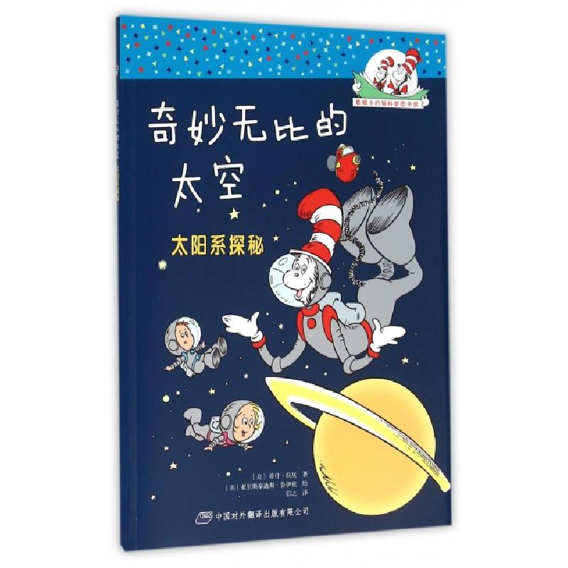 正版新书]奇妙无比的太空(太阳系探秘)/戴帽子的猫科普图书馆(美