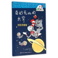 正版新书]奇妙无比的太空(太阳系探秘)/戴帽子的猫科普图书馆(美