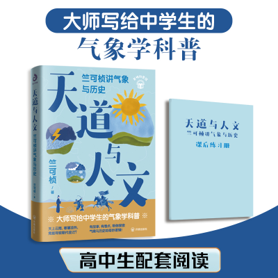 正版新书]天道与人文:竺可桢讲气象与历史竺可桢 著97875131943