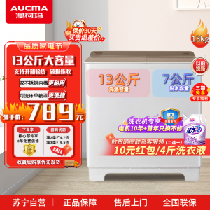 澳柯玛(AUCMA) 13公斤 大容量双缸 家用半自动洗衣机 强劲动力 双不锈钢内筒XPB130-2158S