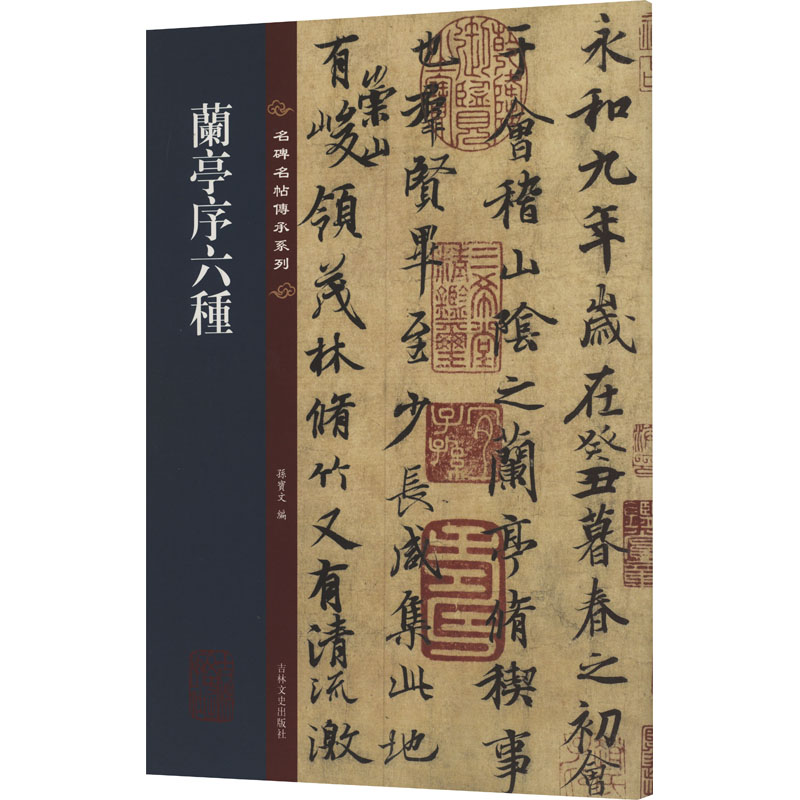 [粉象优品]王羲之兰亭序六种 冯承素虞世南褚遂良绢本唐人赵孟頫临本行书毛笔书法字帖 名碑名帖传承系列 八开本 孙宝文编